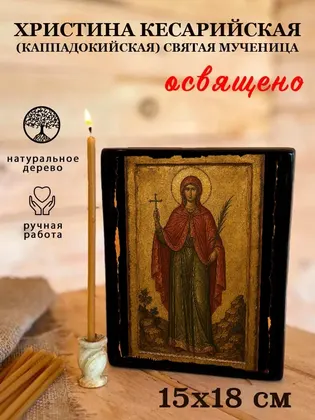 Христина Кесарийская (Каппадокийская) Святая мученица — фото 5
