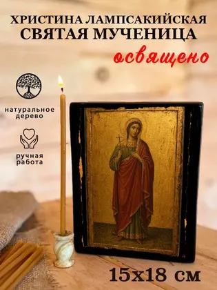 Христина Лампсакийская Святая мученица — фото 5