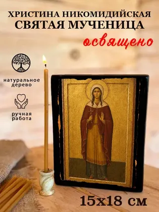 Христина Никомидийская Святая мученица — фото 5