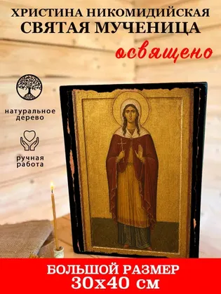 Христина Никомидийская Святая мученица — фото 7