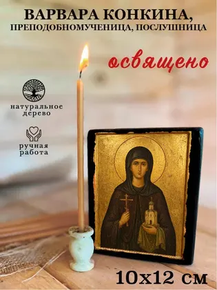 Варвара Конкина, преподобномученица, послушница — фото 3