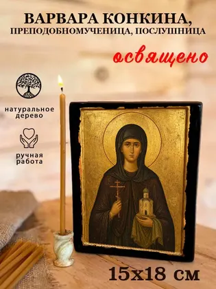 Варвара Конкина, преподобномученица, послушница — фото 5