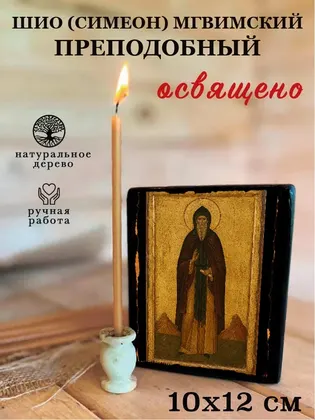 Шио (Симеон) Мгвимский преподобный — фото 3