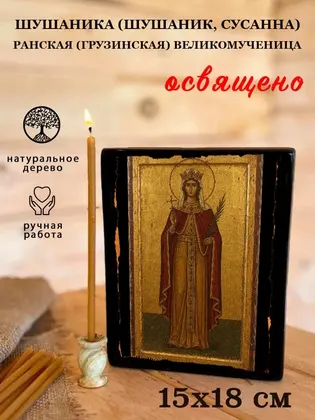 Шушаника (Шушаник, Сусанна) Ранская (Грузинская) Великомученица — фото 5