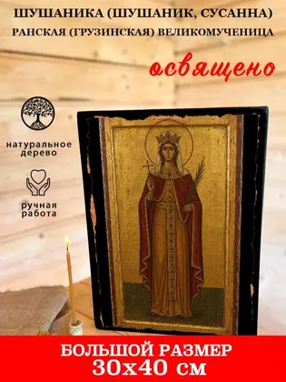 Шушаника (Шушаник, Сусанна) Ранская (Грузинская) Великомученица — фото 7