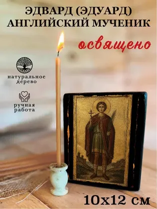 Эдвард (Эдуард) Английский мученик — современное · вариант 2 исполнение — фото 3