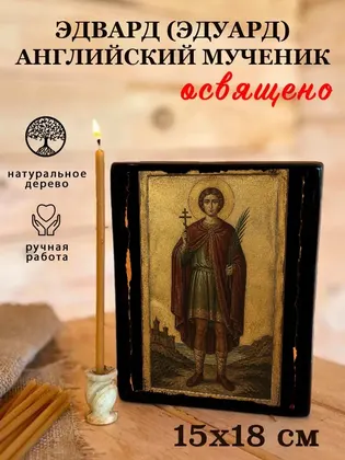 Эдвард (Эдуард) Английский мученик — современное · вариант 2 исполнение — фото 5