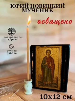 Юрий Новицкий мученик — фото 3