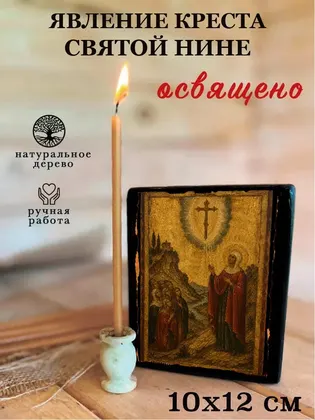 Явление креста святой Нине — фото 3