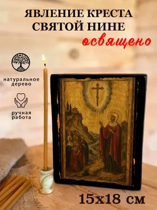 Явление креста святой Нине — фото 5