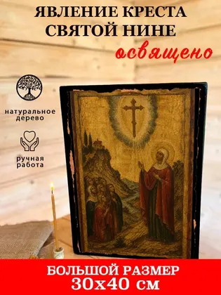 Явление креста святой Нине — фото 7