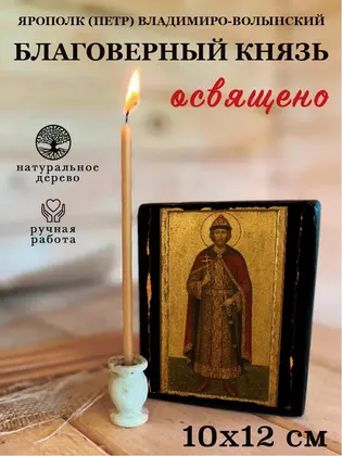 Ярополк (Петр) Владимиро-Волынский Благоверный князь — фото 3