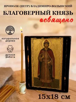 Ярополк (Петр) Владимиро-Волынский Благоверный князь — фото 5