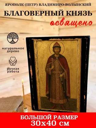 Ярополк (Петр) Владимиро-Волынский Благоверный князь — фото 7