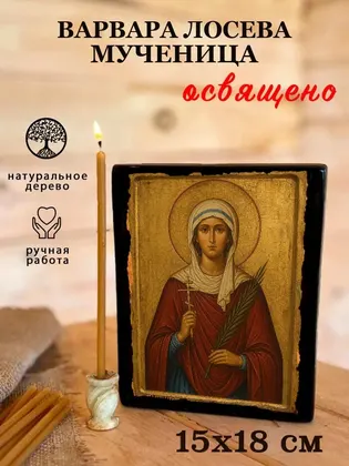 Варвара Лосева мученица — фото 5