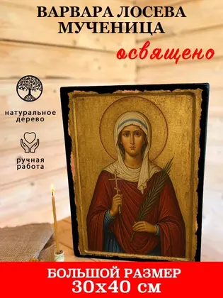 Варвара Лосева мученица — фото 7