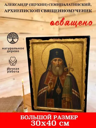 Александр (Щукин) Семипалатинский, архиепископ священномученик — фото 7