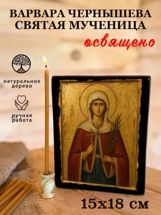 Варвара Чернышева святая мученица — фото 5