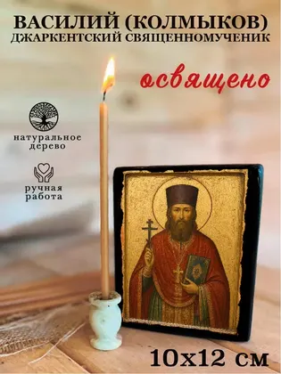 Василий (Колмыков) Джаркентский священномученик — фото 3