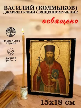 Василий (Колмыков) Джаркентский священномученик — фото 5