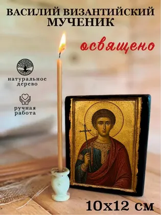 Василий Византийский мученик — фото 3