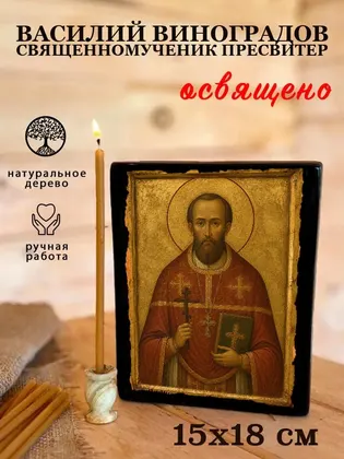 Василий Виноградов священномученик пресвитер — фото 5
