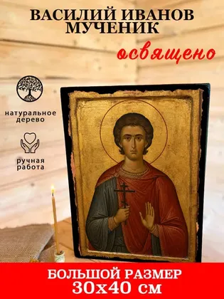 Василий Иванов мученик — фото 7