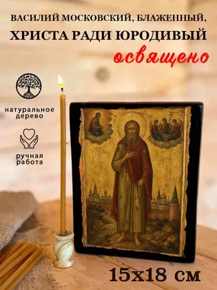 Василий Московский, Блаженный, Христа ради юродивый — современное · вариант 2 исполнение — фото 5