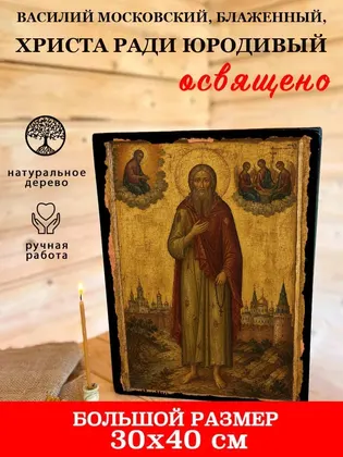 Василий Московский, Блаженный, Христа ради юродивый — современное · вариант 2 исполнение — фото 7