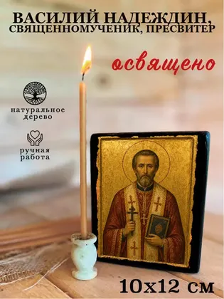 Василий Надеждин, священномученик, пресвитер — фото 3