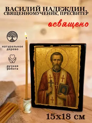 Василий Надеждин, священномученик, пресвитер — фото 5