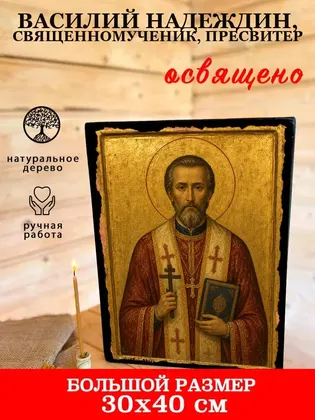 Василий Надеждин, священномученик, пресвитер — фото 7