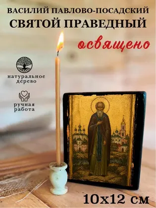 Василий Павлово-Посадский святой праведный — фото 3