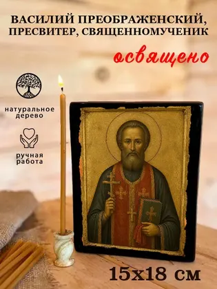 Василий Преображенский, пресвитер, священномученик — фото 5