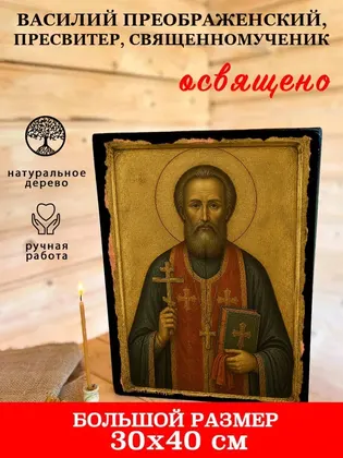 Василий Преображенский, пресвитер, священномученик — фото 7