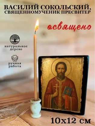 Василий Сокольский, священномученик пресвитер — фото 3