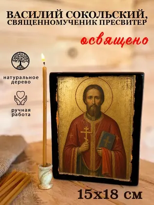 Василий Сокольский, священномученик пресвитер — фото 5