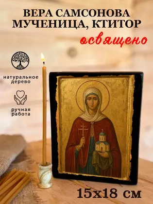 Вера Самсонова мученица, ктитор — фото 5