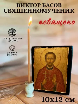 Виктор Басов священномученик — фото 3