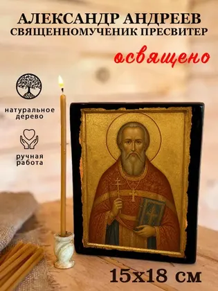 Александр Андреев священномученик пресвитер — фото 5