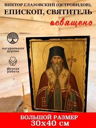 Виктор Глазовский (Островидов), епископ, святитель — фото 7