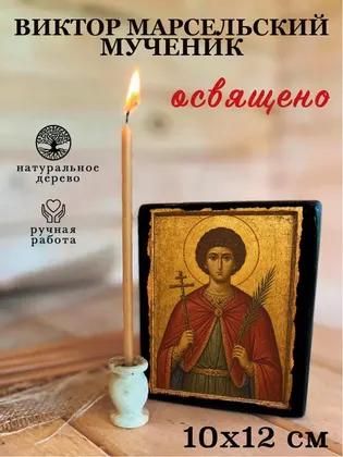 Виктор Марсельский мученик — фото 3
