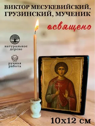 Виктор Месукевийский, Грузинский, Мученик — фото 3