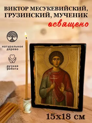 Виктор Месукевийский, Грузинский, Мученик — фото 5