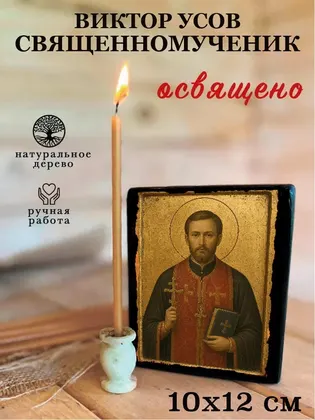 Виктор Усов священномученик — фото 3