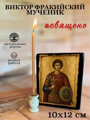 Виктор Фракийский мученик — фото 3