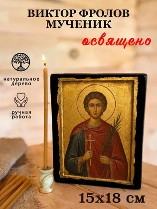 Виктор Фролов мученик — фото 5