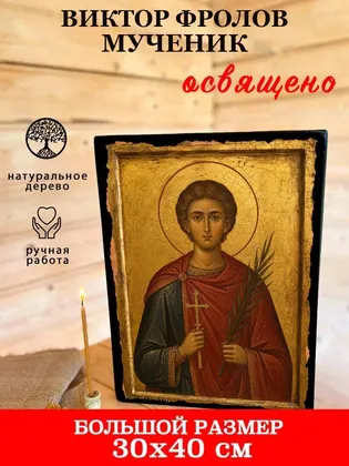Виктор Фролов мученик — фото 7