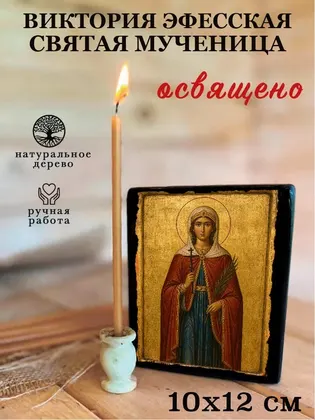 Виктория Эфесская Святая мученица — фото 3