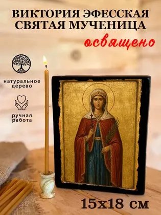 Виктория Эфесская Святая мученица — фото 5